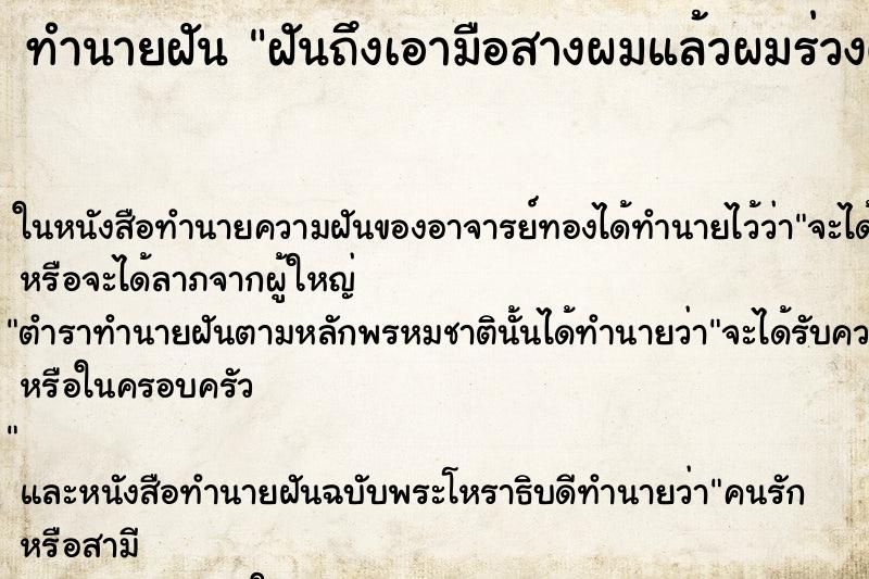 ทำนายฝันทำนายฝันฝันถึงเอามือสางผมแล้วผมร่วงติดมือ